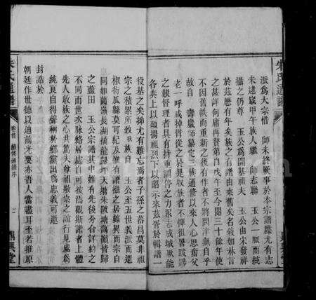 湖南朱氏族谱-朱氏通谱 [10卷,首2卷,末1卷].pdf电子版预览图4