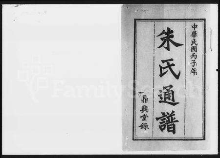 湖南朱氏族谱-朱氏通谱 [28卷,首2卷,末1卷,世系图3卷].pdf电子版预览图5