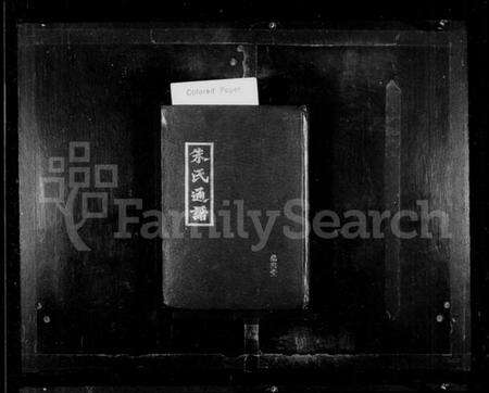 湖南朱氏族谱-朱氏通谱 [8卷].pdf电子版预览图1