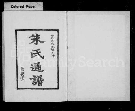 湖南朱氏族谱-朱氏通谱 [8卷].pdf电子版预览图3