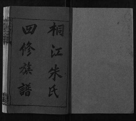 湖南朱氏族谱-桐江朱氏四修族谱[9卷首1卷末1卷].pdf电子版预览图1