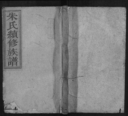 湖南朱氏族谱-桐江朱氏续修族谱.pdf电子版缩略图