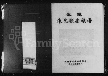 湖南朱氏族谱-武陵朱氏联宗族谱 [8卷].pdf电子版预览图2