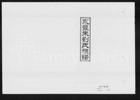 湖南朱氏族谱-永丰朱刘氏族谱 [4卷].pdf电子版预览图1