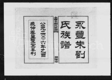 湖南朱氏族谱-永丰朱刘氏族谱 [4卷].pdf电子版预览图2