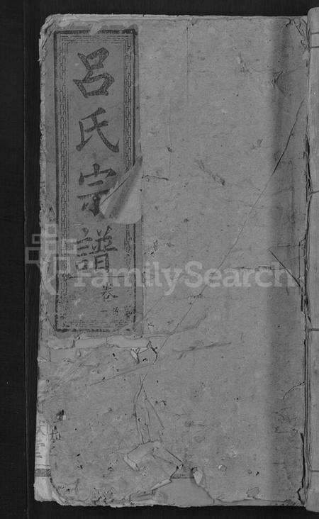 湖北吕氏族谱-吕氏宗谱 [存卷首].pdf电子版缩略图