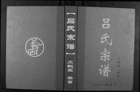 湖北吕氏族谱-吕氏宗谱[5卷首1卷].pdf电子版缩略图