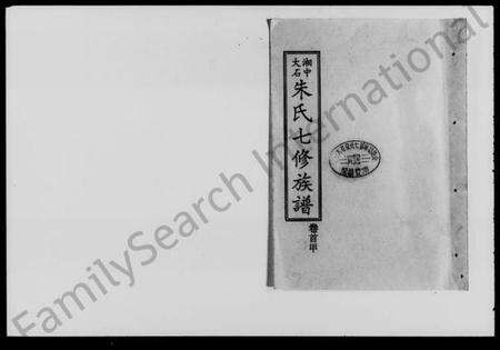 湖南朱氏族谱-湘中大石朱氏七修族谱 [世系104卷,首4卷].pdf电子版预览图1