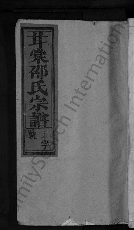 江西邵氏族谱-甘棠邵氏宗谱 [10卷].pdf电子版缩略图