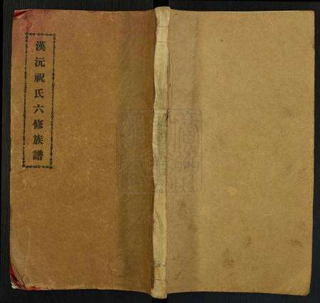 湖南祝氏族谱-汉元祝氏六修族谱.pdf电子版缩略图