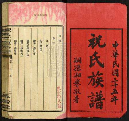 湖南祝氏族谱-汉元祝氏六修族谱.pdf电子版预览图1