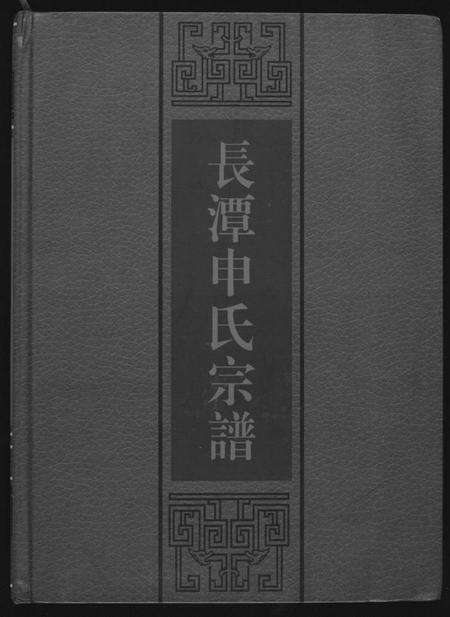 江西申氏族谱-长潭申氏宗谱.pdf电子版缩略图