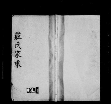 湖南庄氏族谱-庄氏族谱[残卷].pdf电子版预览图1