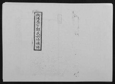 湖南邹氏族谱-思宗邹氏六修族谱[44卷首10卷].pdf电子版缩略图