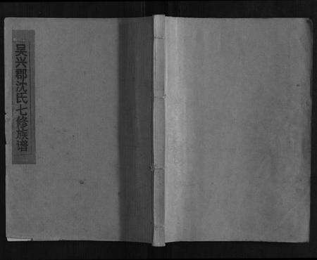 江西沈氏族谱-兴于宁瑞沈氏七修族谱.pdf电子版缩略图