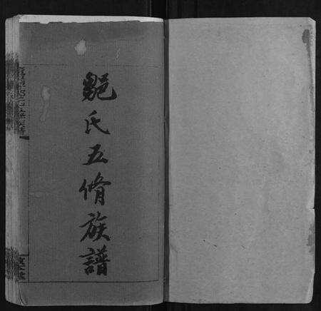 湖南邹氏族谱-董栗坪邹氏五修族谱[31卷首2卷].pdf电子版预览图1