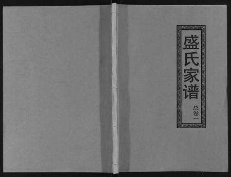 江西盛氏族谱-盛氏家谱.pdf电子版缩略图