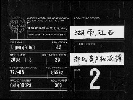 湖南邹氏族谱-邹氏贵户权派谱 [残卷].pdf电子版缩略图