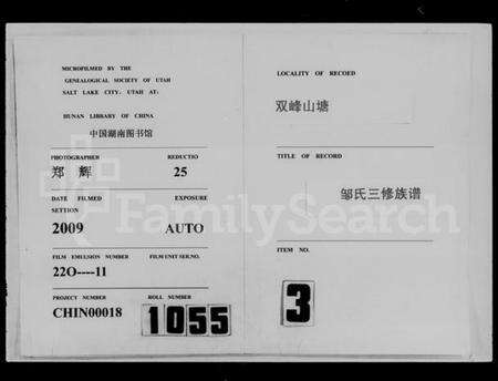 湖南邹氏族谱-双峰山塘邹氏三修族谱 [4卷,首1卷].pdf电子版缩略图