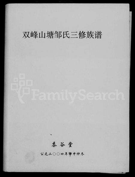 湖南邹氏族谱-双峰山塘邹氏三修族谱 [4卷,首1卷].pdf电子版预览图1