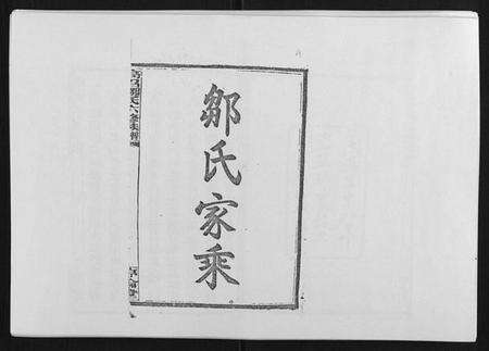 湖南邹氏族谱-高召邹氏六修族谱[齿录41卷谱首10卷世系7卷].pdf电子版预览图1