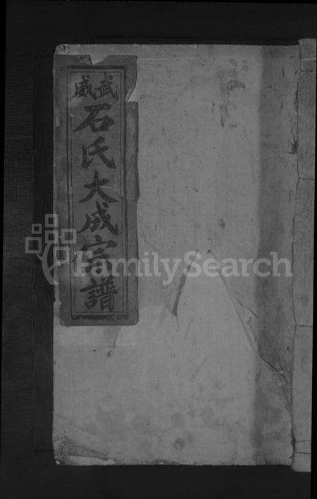 江西石氏族谱-武威石氏大成宗谱 [残卷].pdf电子版缩略图