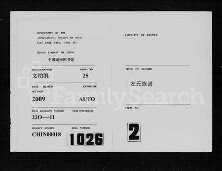 湖南左氏族谱-左氏族谱(合一修).pdf电子版缩略图