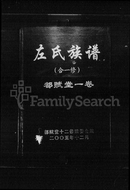 湖南左氏族谱-左氏族谱(合一修).pdf电子版预览图1