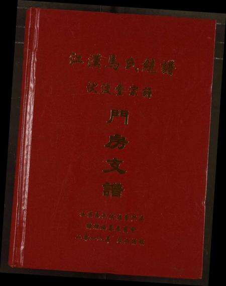 湖北马氏族谱-江汉马氏统谱伏波堂宗谱门房支谱.pdf电子版缩略图