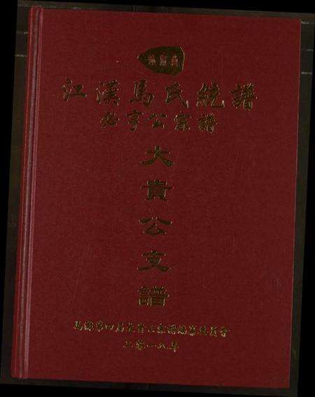 湖北马氏族谱-江汉马氏统谱必亨公宗谱大贵公支谱.pdf电子版缩略图