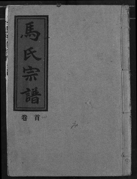 湖北马氏族谱-马氏宗谱.pdf电子版缩略图