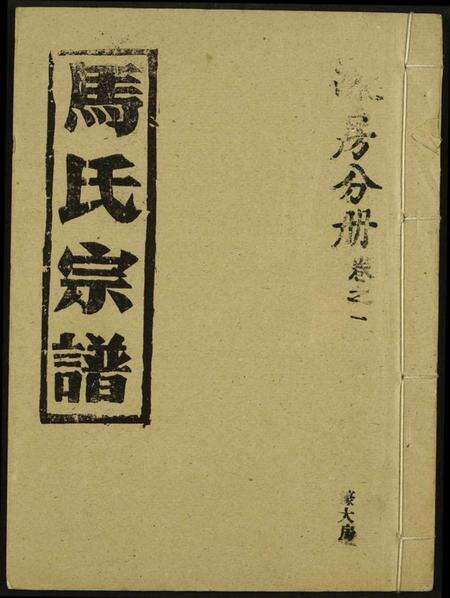湖北马氏族谱-马氏宗谱.pdf电子版缩略图