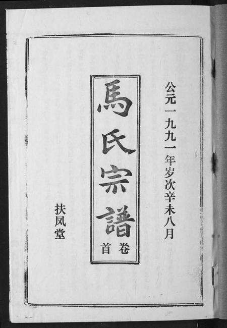 湖北马氏族谱-马氏宗谱.pdf电子版预览图1