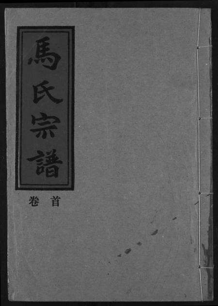 湖北马氏族谱-马氏宗谱.pdf电子版缩略图