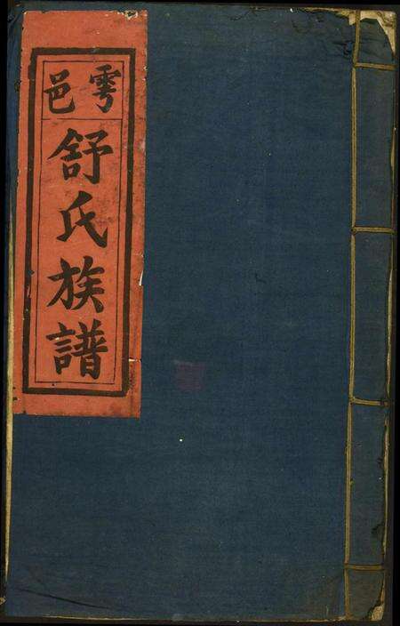 江西舒氏族谱-雩邑前舒氏族谱.pdf电子版缩略图