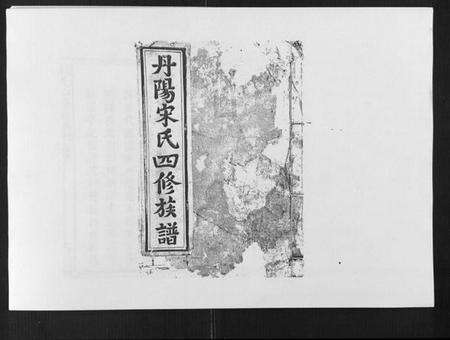 江西宋氏族谱-宋氏四修族谱[10卷].pdf电子版缩略图