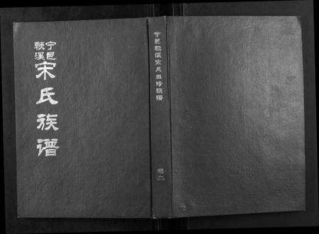 江西宋氏族谱-宁邑赖溪宋氏四修族谱.pdf电子版缩略图