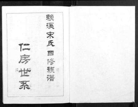 江西宋氏族谱-宁邑赖溪宋氏四修族谱.pdf电子版预览图2