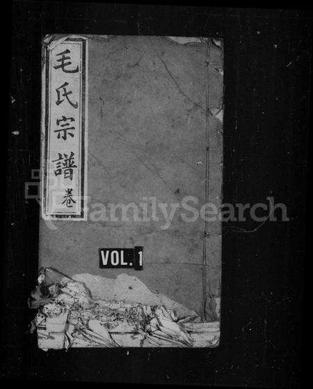 湖北毛氏族谱-毛氏宗谱.pdf电子版缩略图