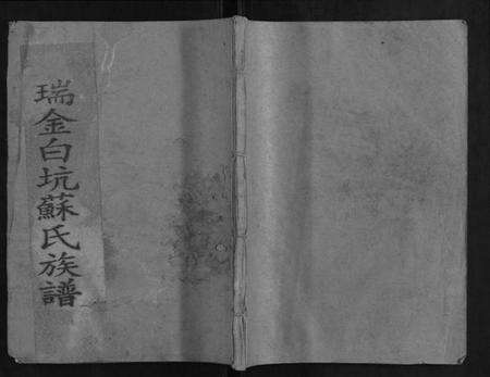 江西苏氏族谱-瑞金白溪苏氏六修族谱.pdf电子版缩略图