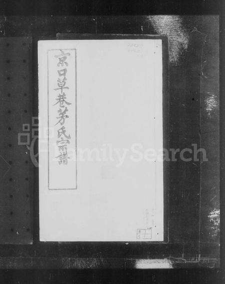 江苏茅氏族谱-京口草巷茅氏宗谱 [8卷].pdf电子版预览图3