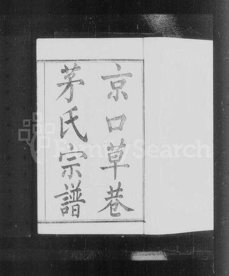 江苏茅氏族谱-京口草巷茅氏宗谱 [8卷].pdf电子版预览图4