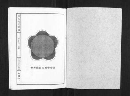 湖北梅氏族谱-梅氏大成宗谱[16卷首2卷].pdf电子版预览图1