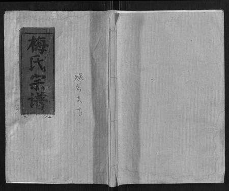 湖北梅氏族谱-梅氏宗谱.pdf电子版缩略图