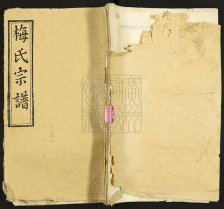 湖北梅氏族谱-梅氏宗谱.pdf电子版缩略图