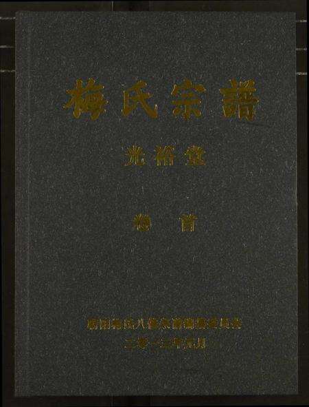湖北梅氏族谱-梅氏宗谱.pdf电子版缩略图