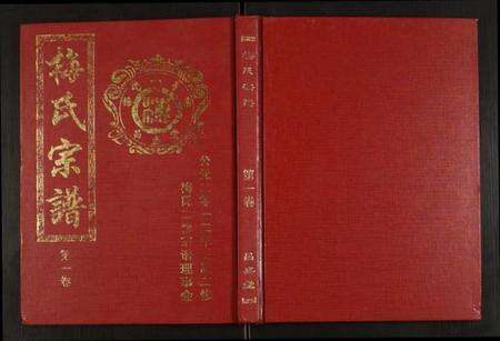 湖北梅氏族谱-梅氏宗谱.pdf电子版缩略图