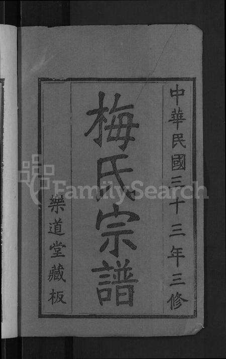 湖北梅氏族谱-梅氏宗谱 [8卷,首8卷].pdf电子版预览图2