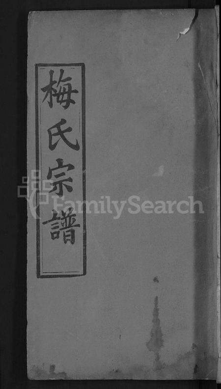 湖北梅氏族谱-梅氏宗谱 [8卷首1卷].pdf电子版缩略图