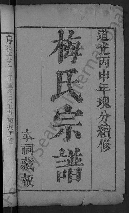 湖北梅氏族谱-梅氏宗谱 [残卷].pdf电子版预览图2